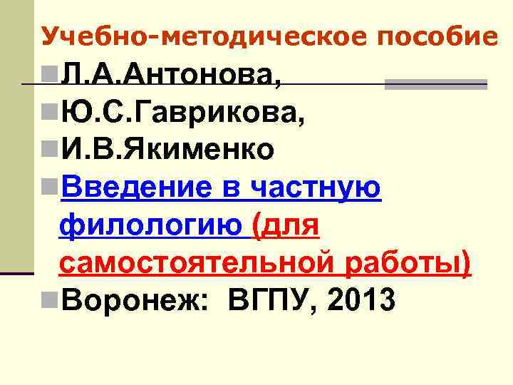 Учебно-методическое пособие n. Л. А. Антонова, n. Ю. С. Гаврикова, n. И. В. Якименко