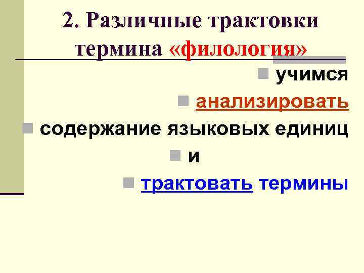 2. Различные трактовки термина «филология» n учимся n анализировать n содержание языковых единиц nи