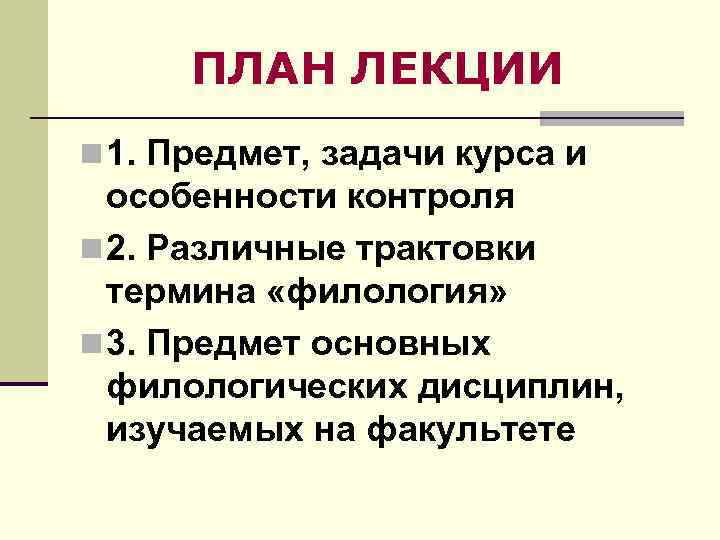 ПЛАН ЛЕКЦИИ n 1. Предмет, задачи курса и особенности контроля n 2. Различные трактовки