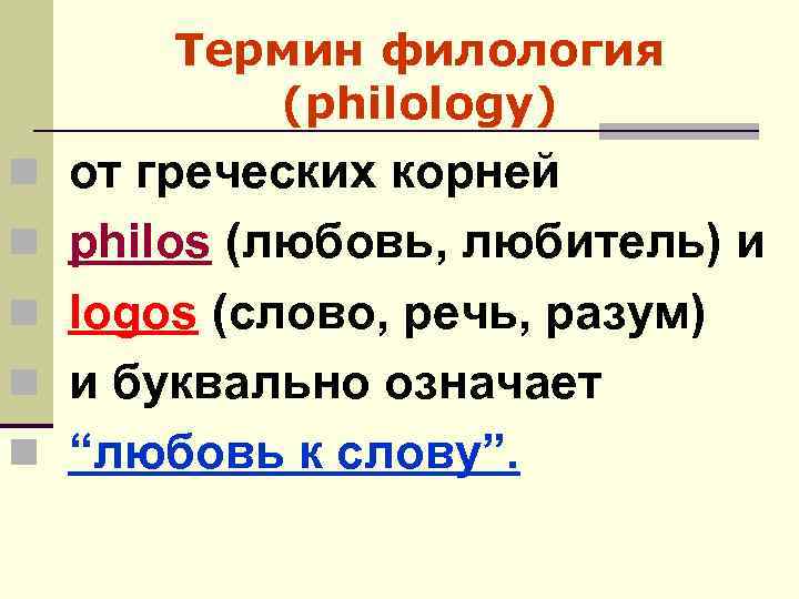 Термин филология (philology) n от греческих корней n philos (любовь, любитель) и n logos