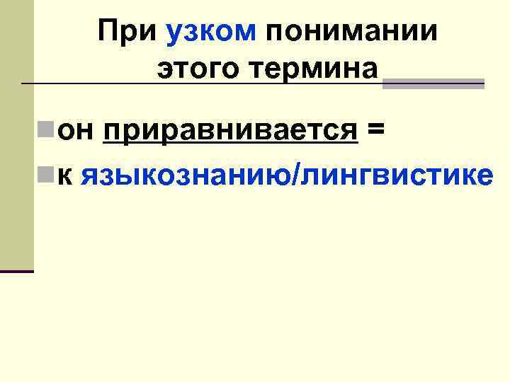 При узком понимании этого термина nон приравнивается = nк языкознанию/лингвистике 