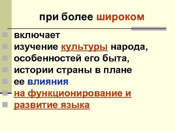 при более широком n n n n включает изучение культуры народа, особенностей его быта,