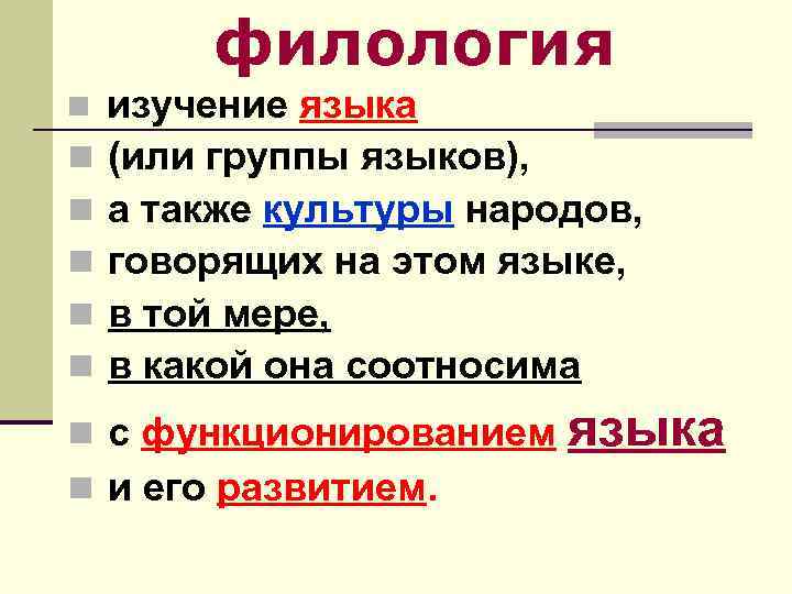 филология n n n изучение языка (или группы языков), а также культуры народов, говорящих