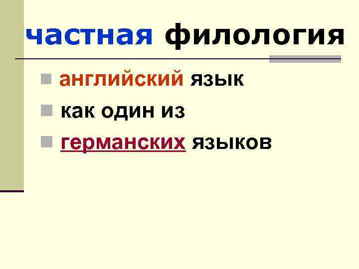 частная филология английский язык n как один из n германских языков n 