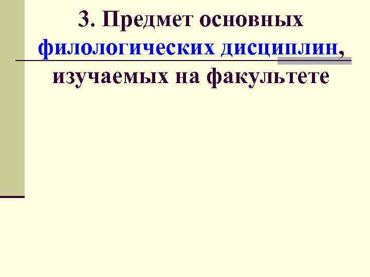 3. Предмет основных филологических дисциплин, изучаемых на факультете 