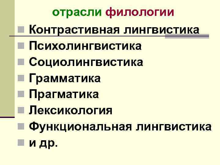 отрасли филологии n Контрастивная лингвистика n Психолингвистика n Социолингвистика n Грамматика n Прагматика n