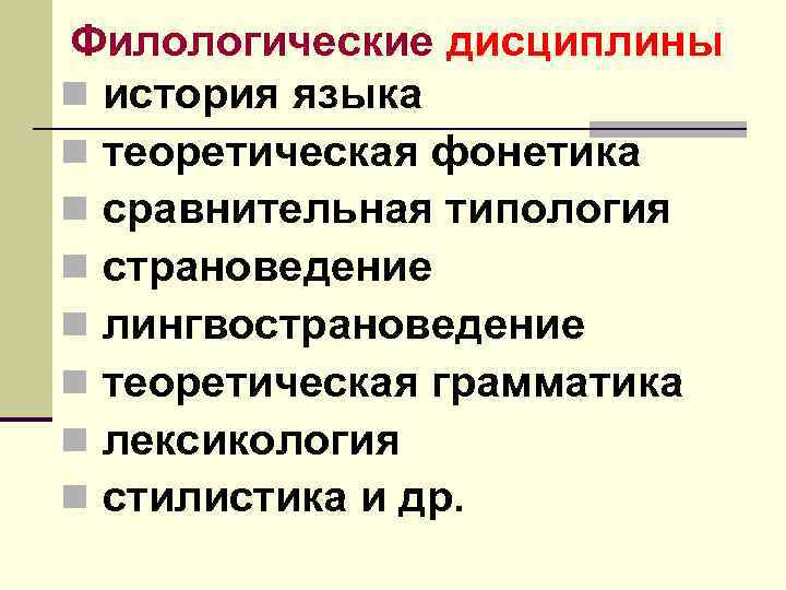 Филологические дисциплины n история языка n теоретическая фонетика n сравнительная типология n страноведение n