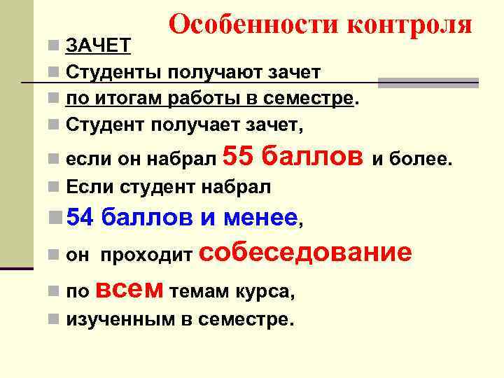 n n Особенности контроля ЗАЧЕТ Студенты получают зачет по итогам работы в семестре. Студент