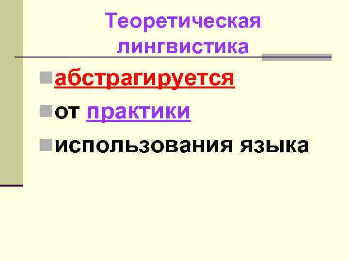 Теоретическая лингвистика nабстрагируется nот практики nиспользования языка 