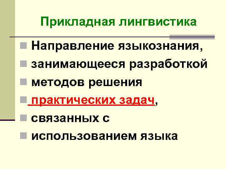 Прикладная лингвистика n Направление языкознания, n занимающееся разработкой n методов решения n практических задач,