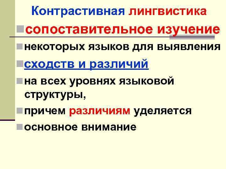 Контрастивная лингвистика nсопоставительное изучение n некоторых языков для выявления nсходств и различий n на