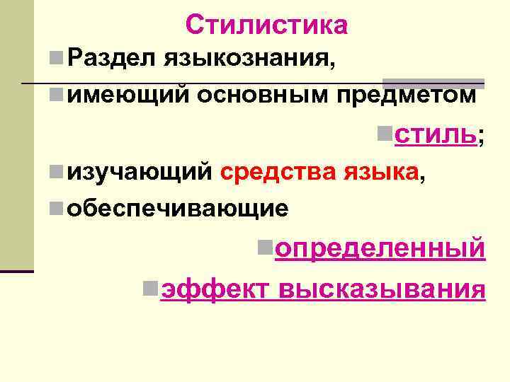 Стилистика n Раздел языкознания, n имеющий основным предметом nстиль; n изучающий средства языка, n