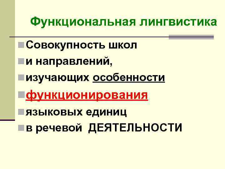 Функциональная лингвистика n Совокупность школ n и направлений, n изучающих особенности nфункционирования n языковых