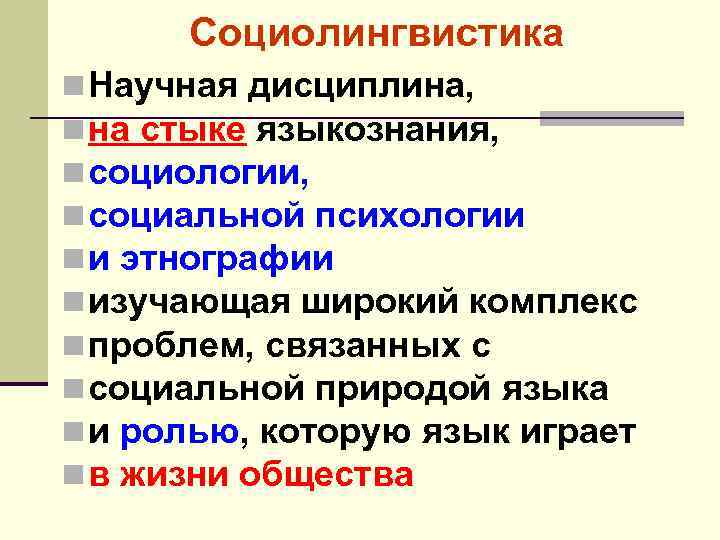 Социолингвистика n Научная дисциплина, n на стыке языкознания, n социологии, n социальной психологии n