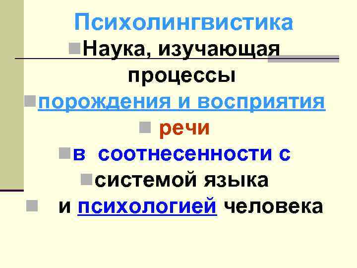 Психолингвистика n. Наука, изучающая процессы nпорождения и восприятия n речи nв соотнесенности с nсистемой