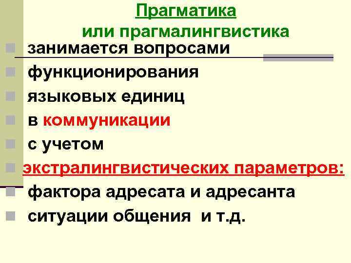 n n n n Прагматика или прагмалингвистика занимается вопросами функционирования языковых единиц в коммуникации