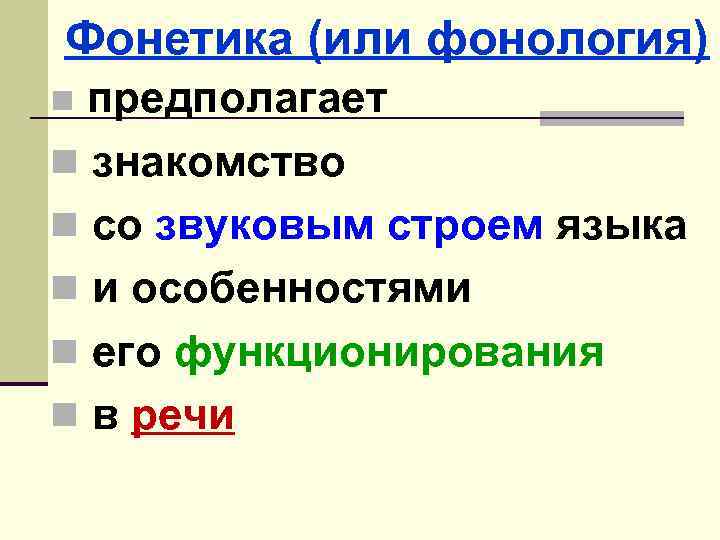 Фонетика (или фонология) предполагает n знакомство n со звуковым строем языка n и особенностями