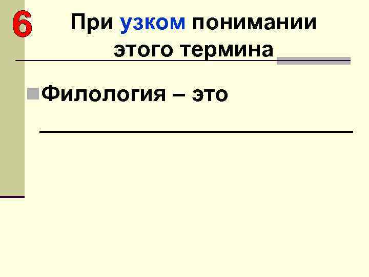 При узком понимании этого термина n. Филология – это _____________ 