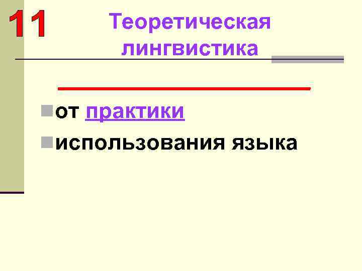 Теоретическая лингвистика ___________ nот практики nиспользования языка 