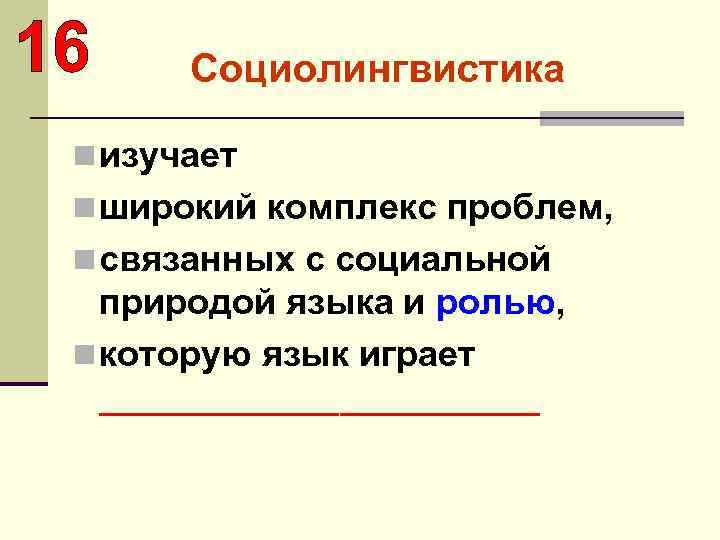 Социолингвистика n изучает n широкий комплекс проблем, n связанных с социальной природой языка и