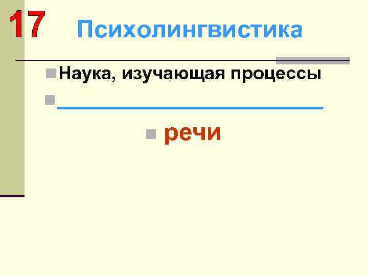 Психолингвистика n Наука, изучающая процессы n _____________ n речи 