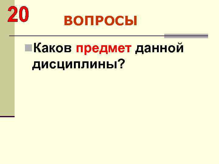 ВОПРОСЫ n. Каков предмет данной дисциплины? 