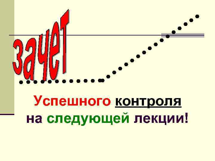 Успешного контроля на следующей лекции! 