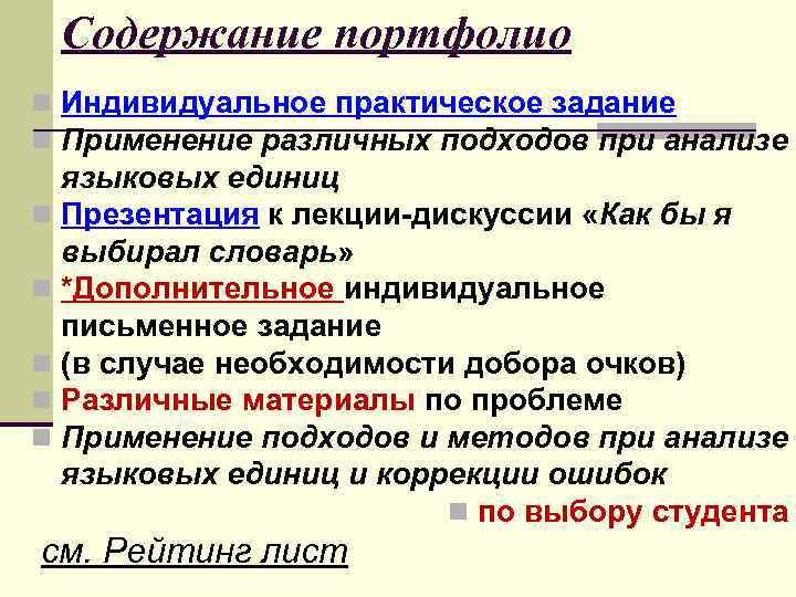 Содержание портфолио n Индивидуальное практическое задание n Применение различных подходов при анализе языковых единиц