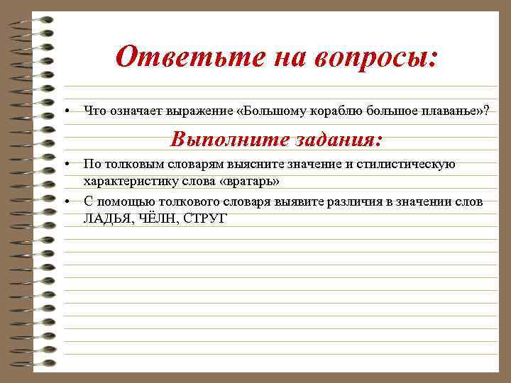 Ответьте на вопросы: • Что означает выражение «Большому кораблю большое плаванье» ? Выполните задания: