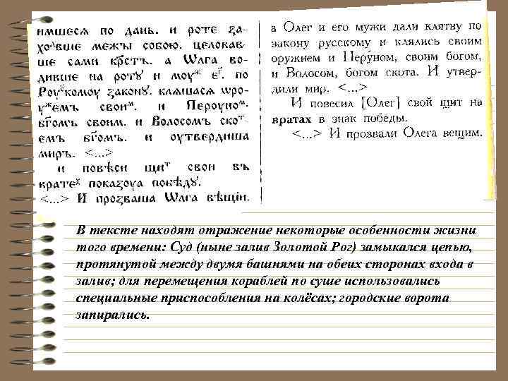 В тексте находят отражение некоторые особенности жизни того времени: Суд (ныне залив Золотой Рог)