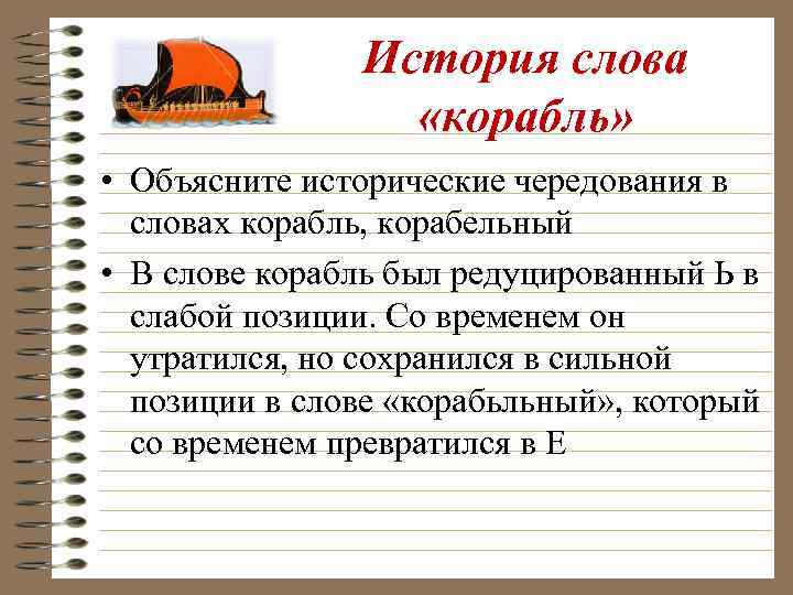 История слова «корабль» • Объясните исторические чередования в словах корабль, корабельный • В слове