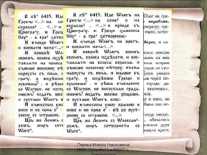 Перова Инесса Николаевна МОУ 