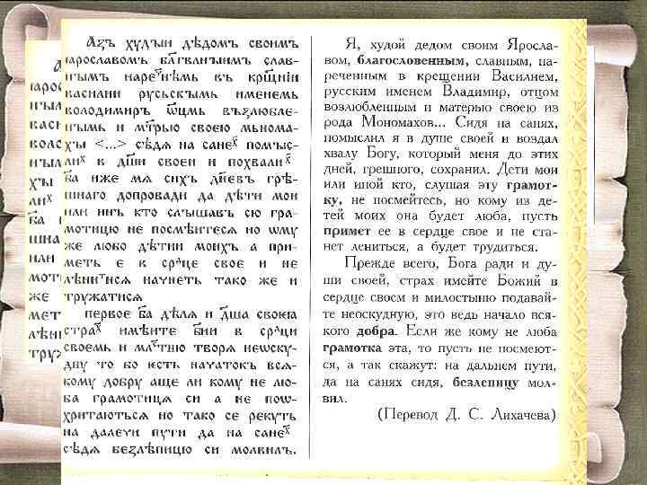 Поучение Владимира Мономаха Перова Инесса Николаевна МОУ 