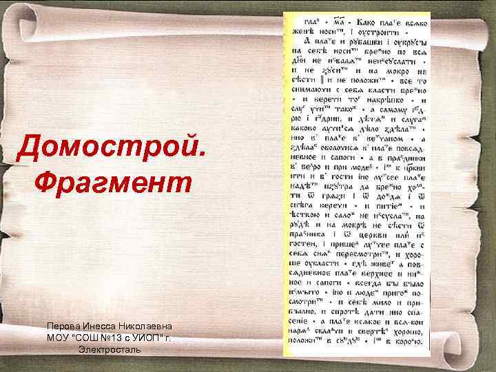 Домострой. Фрагмент Перова Инесса Николаевна МОУ 
