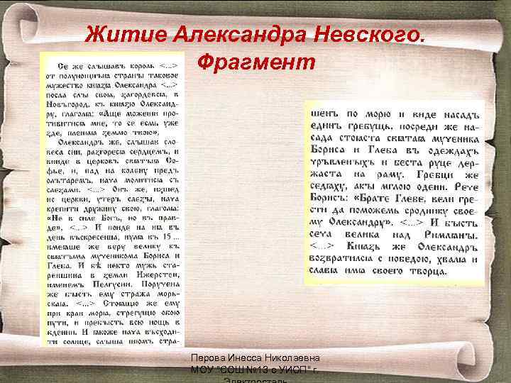 Житие Александра Невского. Фрагмент Перова Инесса Николаевна МОУ 