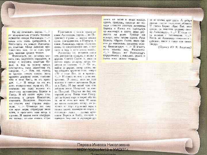 Перова Инесса Николаевна МОУ 