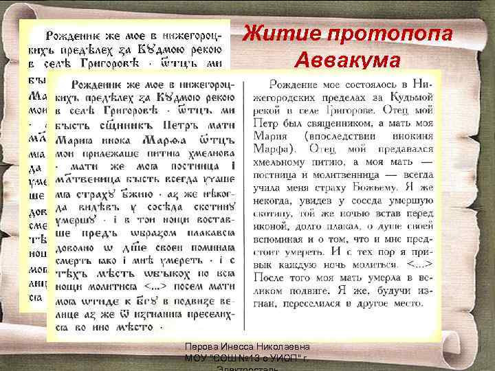 Житие протопопа Аввакума Перова Инесса Николаевна МОУ 
