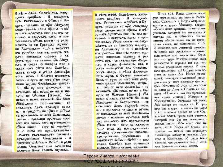 Перова Инесса Николаевна МОУ 