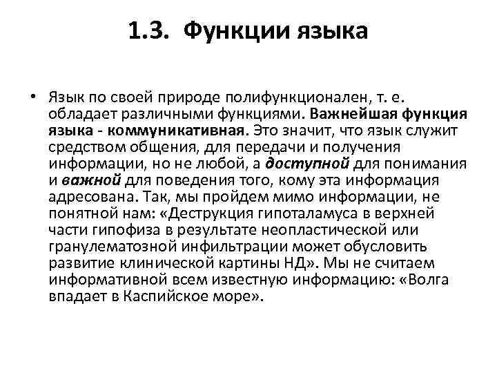 1. 3. Функции языка • Язык по своей природе полифункционален, т. е. обладает различными