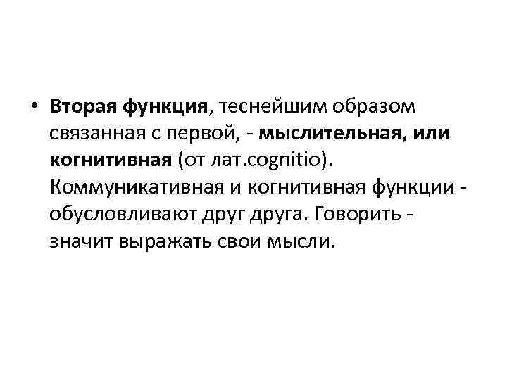  • Вторая функция, теснейшим образом связанная с первой, - мыслительная, или когнитивная (от