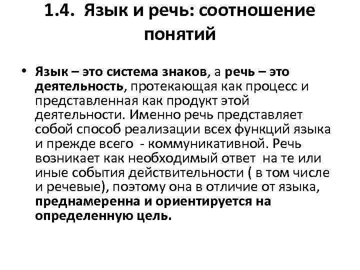 1. 4. Язык и речь: соотношение понятий • Язык – это система знаков, а