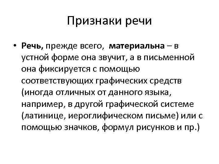 Признаки речи • Речь, прежде всего, материальна – в устной форме она звучит, а