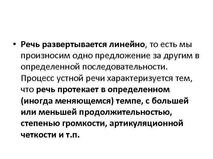  • Речь развертывается линейно, то есть мы произносим одно предложение за другим в