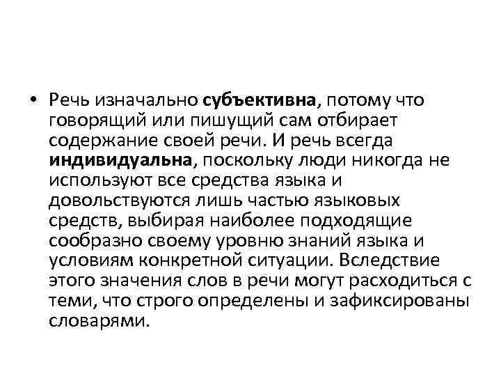  • Речь изначально субъективна, потому что говорящий или пишущий сам отбирает содержание своей