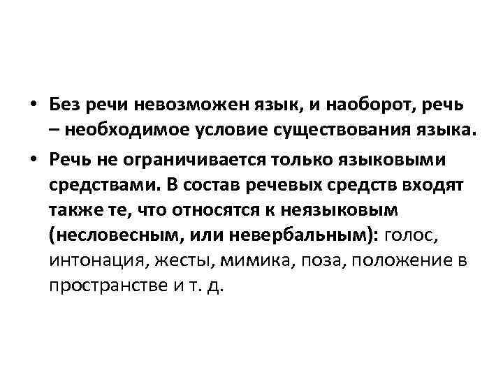  • Без речи невозможен язык, и наоборот, речь – необходимое условие существования языка.