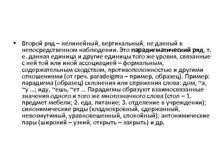  • Второй ряд – нелинейный, вертикальный, не данный в непосредственном наблюдении. Это парадигматический