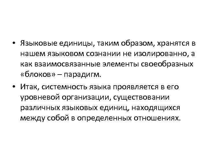  • Языковые единицы, таким образом, хранятся в нашем языковом сознании не изолированно, а