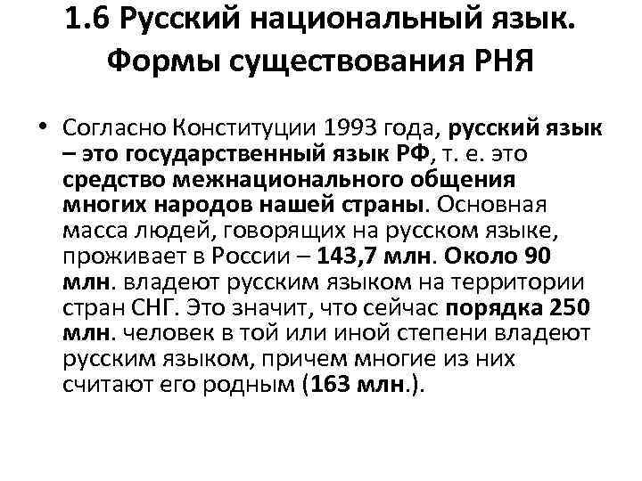 1. 6 Русский национальный язык. Формы существования РНЯ • Согласно Конституции 1993 года, русский