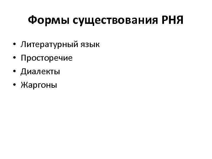 Формы существования РНЯ • • Литературный язык Просторечие Диалекты Жаргоны 