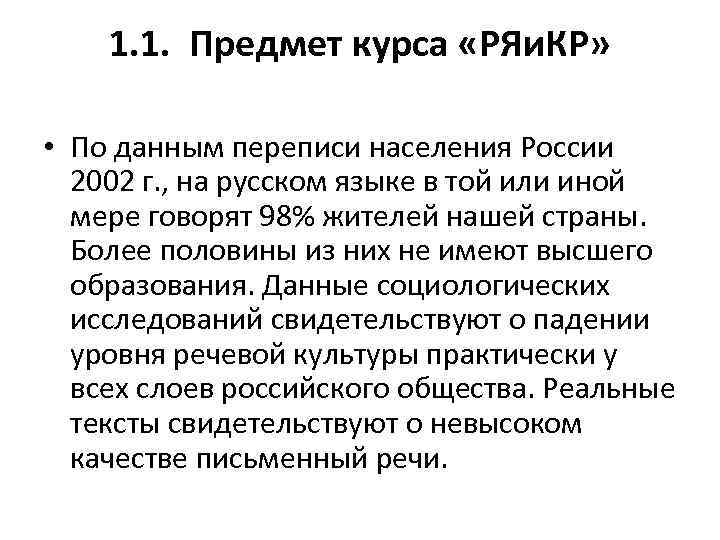 1. 1. Предмет курса «РЯи. КР» • По данным переписи населения России 2002 г.